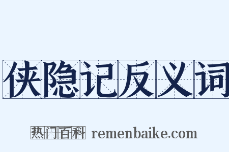 侠隐记反义词是什么意思的图片